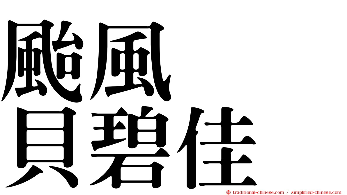 颱風　　貝碧佳